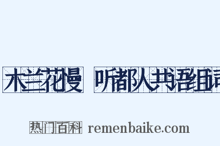木兰花慢·听都人共语组词是什么意思的图片
